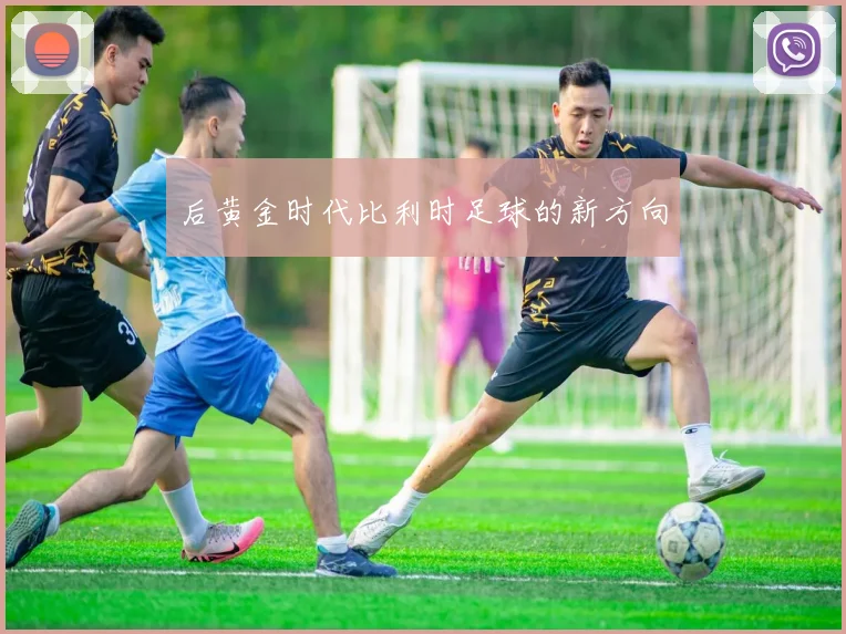 后黄金时代比利时足球的新方向