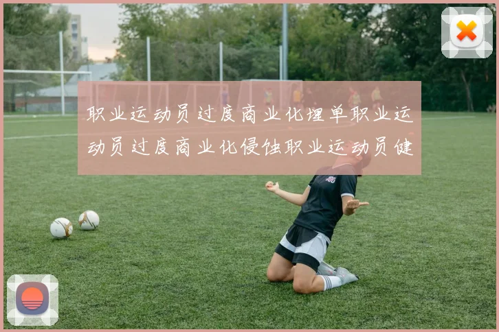 职业运动员过度商业化埋单职业运动员过度商业化侵蚀职业运动员健康底线