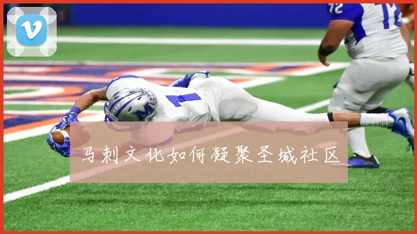 马刺文化如何凝聚圣城社区