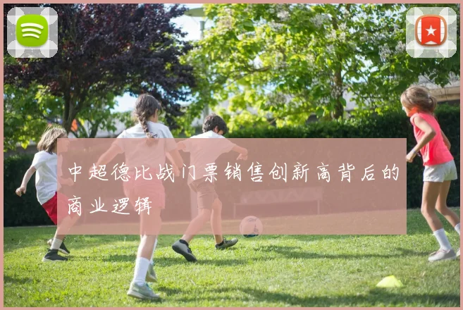 中超德比战门票销售创新高背后的商业逻辑