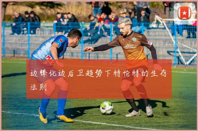 边锋化边后卫趋势下特伦特的生存法则