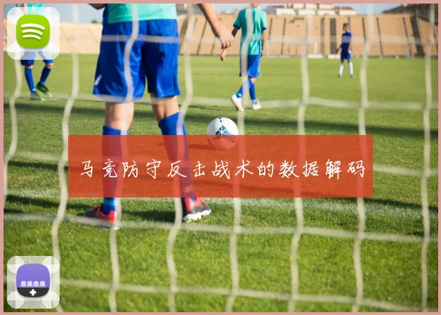 马竞防守反击战术的数据解码