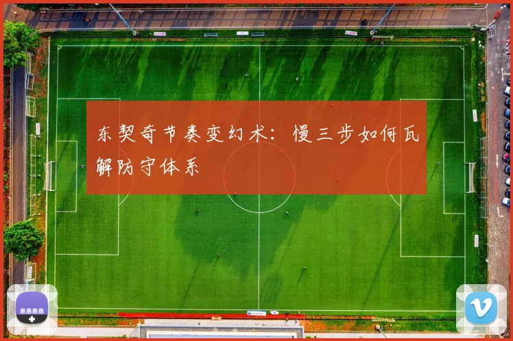 东契奇节奏变幻术：慢三步如何瓦解防守体系