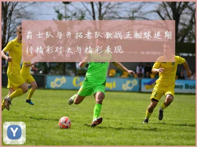 爵士队与开拓者队激战正酣球迷期待精彩对决与精彩表现