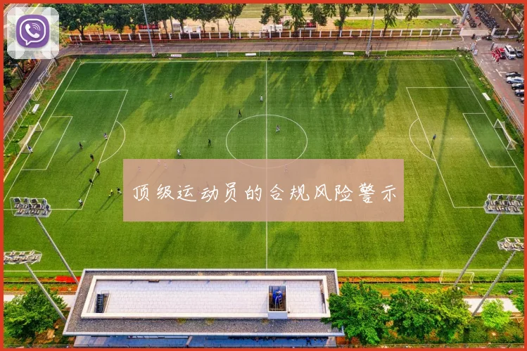 顶级运动员的合规风险警示