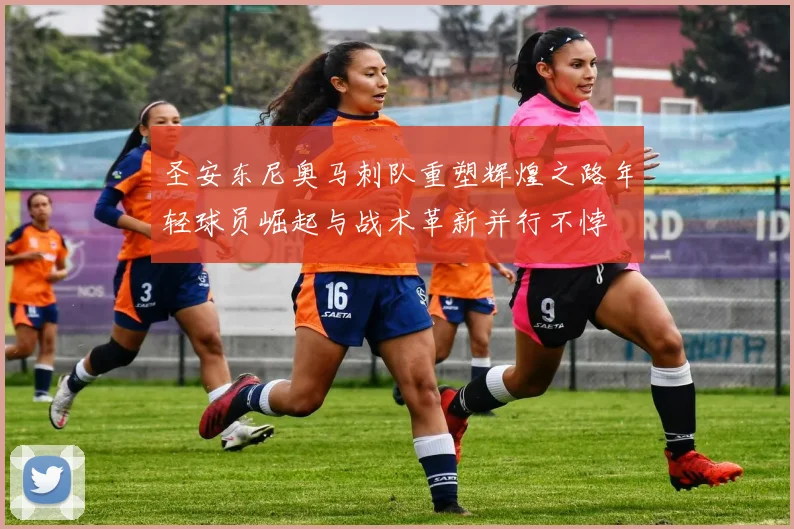 圣安东尼奥马刺队重塑辉煌之路年轻球员崛起与战术革新并行不悖