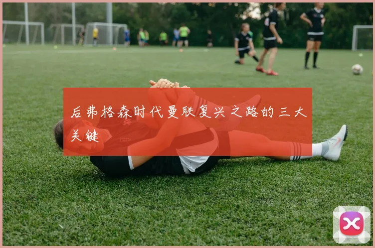 后弗格森时代曼联复兴之路的三大关键