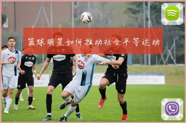 篮球明星如何推动社会平等运动