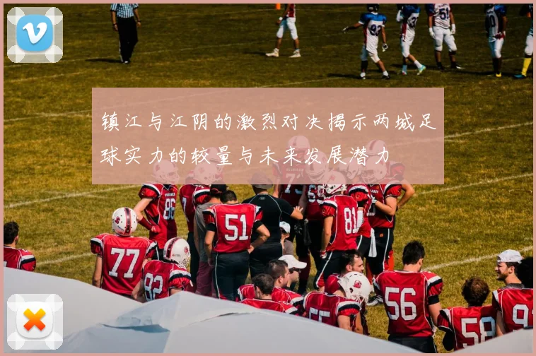 镇江与江阴的激烈对决揭示两城足球实力的较量与未来发展潜力
