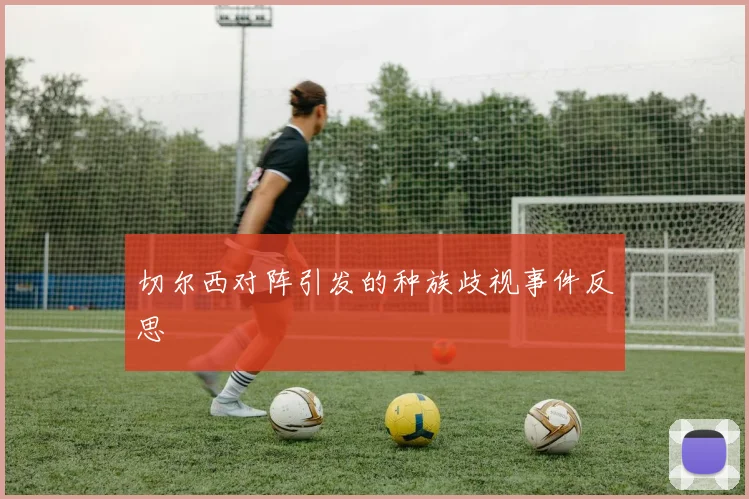 切尔西对阵引发的种族歧视事件反思