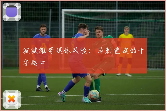 波波维奇退休风险：马刺重建的十字路口