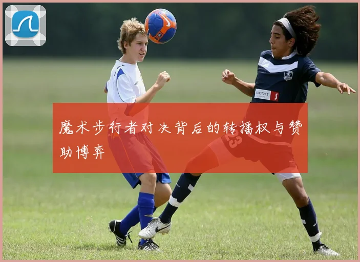 魔术步行者对决背后的转播权与赞助博弈