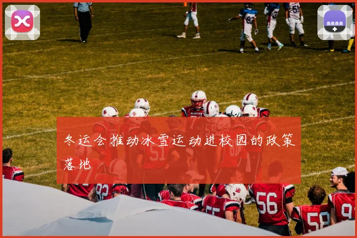 冬运会推动冰雪运动进校园的政策落地