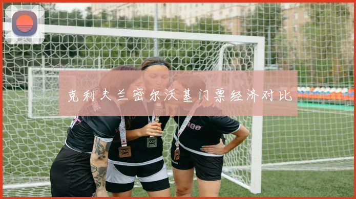 克利夫兰密尔沃基门票经济对比