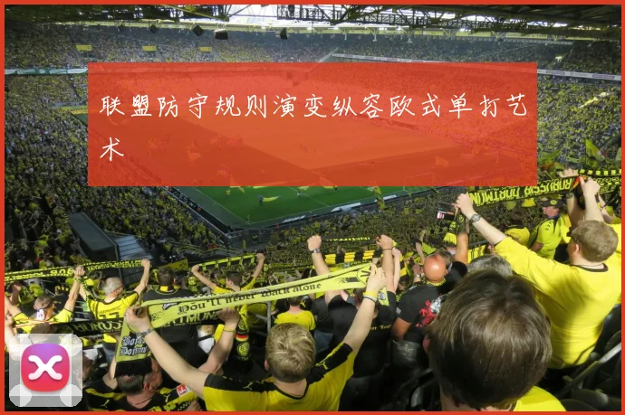 联盟防守规则演变纵容欧式单打艺术