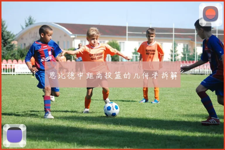 恩比德中距离投篮的几何学拆解