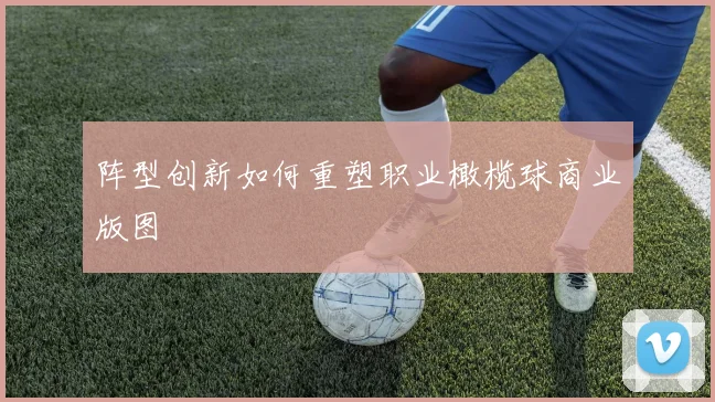 阵型创新如何重塑职业橄榄球商业版图