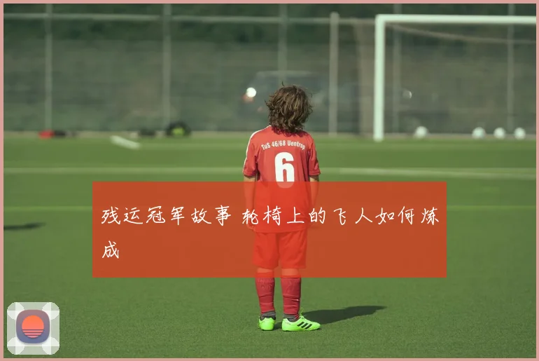 残运冠军故事 轮椅上的飞人如何炼成