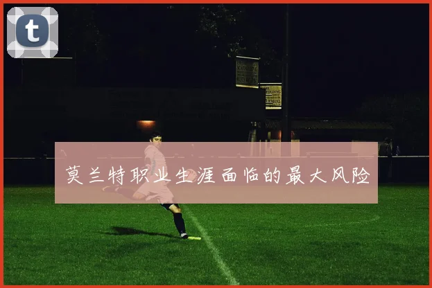 莫兰特职业生涯面临的最大风险