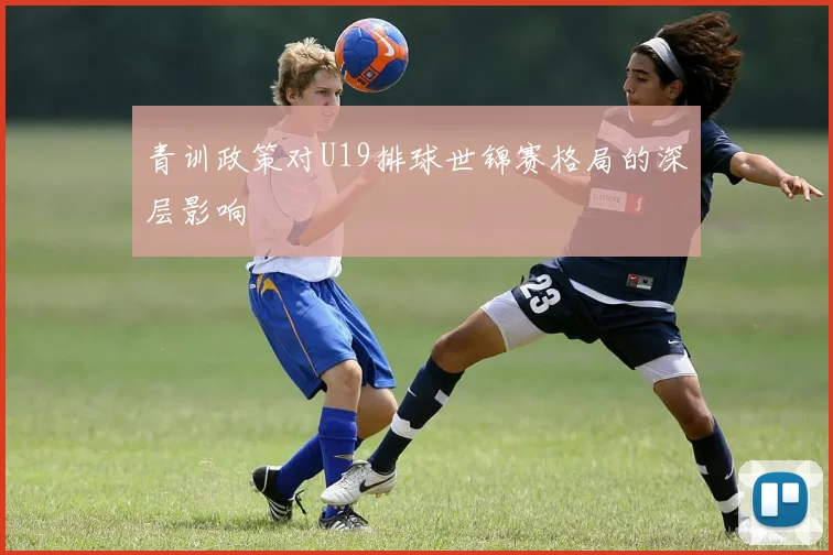 青训政策对U19排球世锦赛格局的深层影响