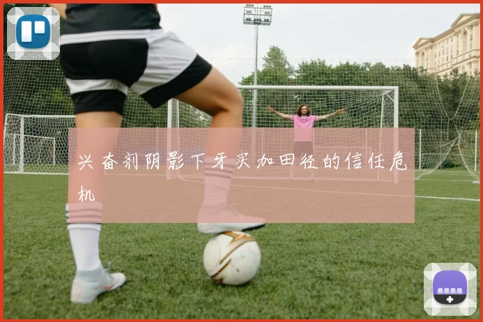 兴奋剂阴影下牙买加田径的信任危机